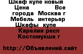 Шкаф-купе новый!  › Цена ­ 10 500 - Все города, Москва г. Мебель, интерьер » Шкафы, купе   . Карелия респ.,Костомукша г.